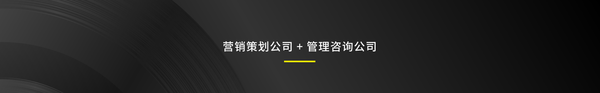 营销策划,营销咨询,品牌策划,品牌咨询,logo设计,品牌设计,视觉设计,包装设计,管理培训,营销活动,年度营销,活动策划,IP形象设计,VI设计,导视设计,文化墙设计,展板设计,货架思维