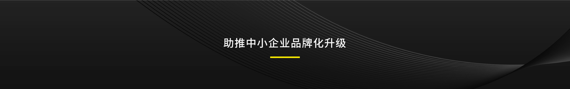 营销策划,营销咨询,品牌策划,品牌咨询,logo设计,品牌设计,视觉设计,包装设计,管理培训,营销活动,年度营销,活动策划,IP形象设计,VI设计,导视设计,文化墙设计,展板设计,货架思维