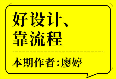 好设计、靠流程