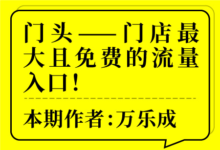 门头——门店最大且免费的流量入口！