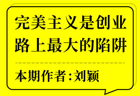 完美主义是创业路上最大的陷阱