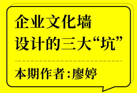 企业文化墙设计的三大“坑”