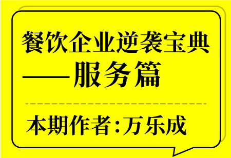 餐饮企业逆袭宝典——服务篇